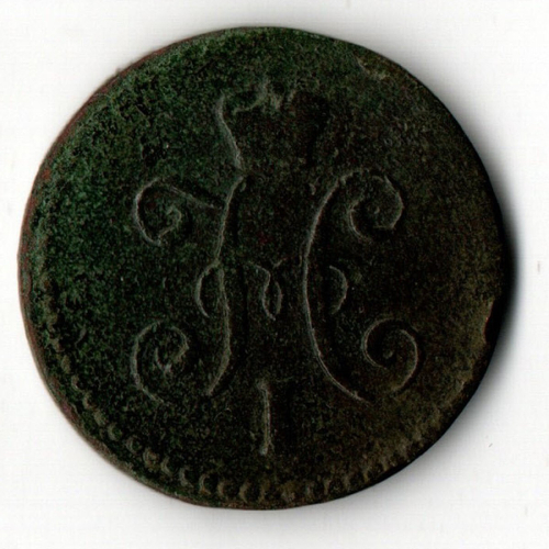 1 копейка серебром. Николай I. СМ. 1842 год. F-VF