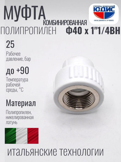 Муфта полипропиленовая 40 мм × 1″1/4 внутренняя резьба