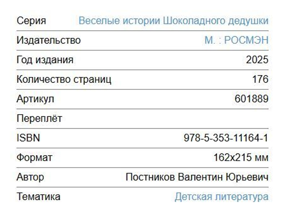 Шоколадный дедушка