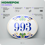 Номер на дверь квартиры 993, для кабинета, офиса, в средиземноморском стиле, шильдик 10 х 7,5 см, белый, Айдентика Технолоджи