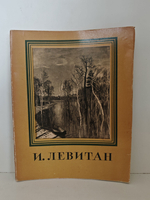 Исаак Ильич Левитан