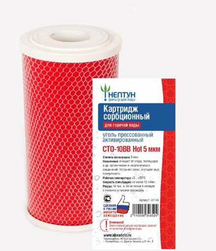 Картридж из прессованного угля Нептун CTO-10BB Hot 5 мкм