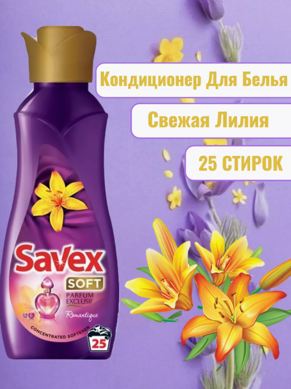 Ополаскиватель SAVEX Romantigue 800мл 8944