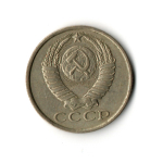 15 копеек 1986 год VF