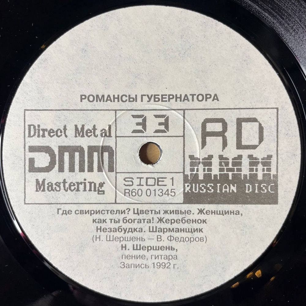 Винтажная виниловая пластинка LP Николай Шершень Романсы Губернатора (Россия 1992)