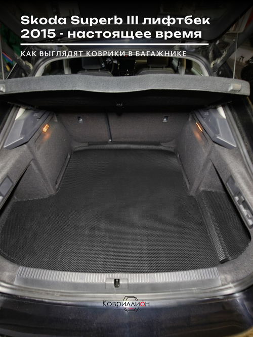 Коврики ЭВА в багажник для Skoda Superb III (15-н.в.) лифтбек