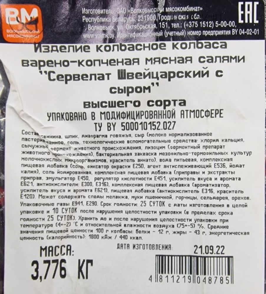 Колбаса варено-копченая &quot;Сервелат Швейцарский с сыром&quot; Волковысск - купить с доставкой по Москве и области