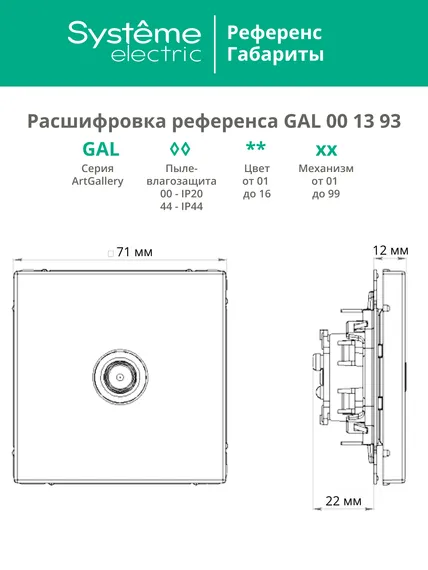 Антенна TV ArtGallery коннектор механизм лотос SE GAL001393