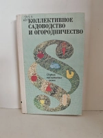 Коллективное садоводство и огородничество