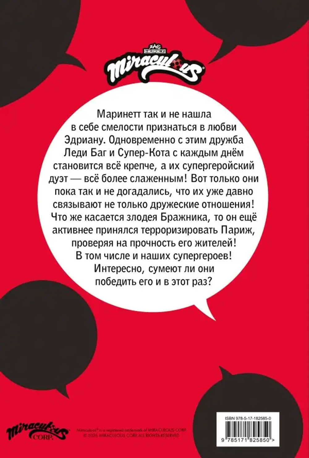 Леди Баг и Супер-Кот. Комикс. Супергерои в Париже