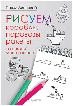 Рисуем корабли, паровозы, ракеты. Пошаговый мастер-класс