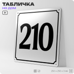 Адресная табличка с номером дома 210, на фасад и забор, белая, Айдентика Технолоджи
