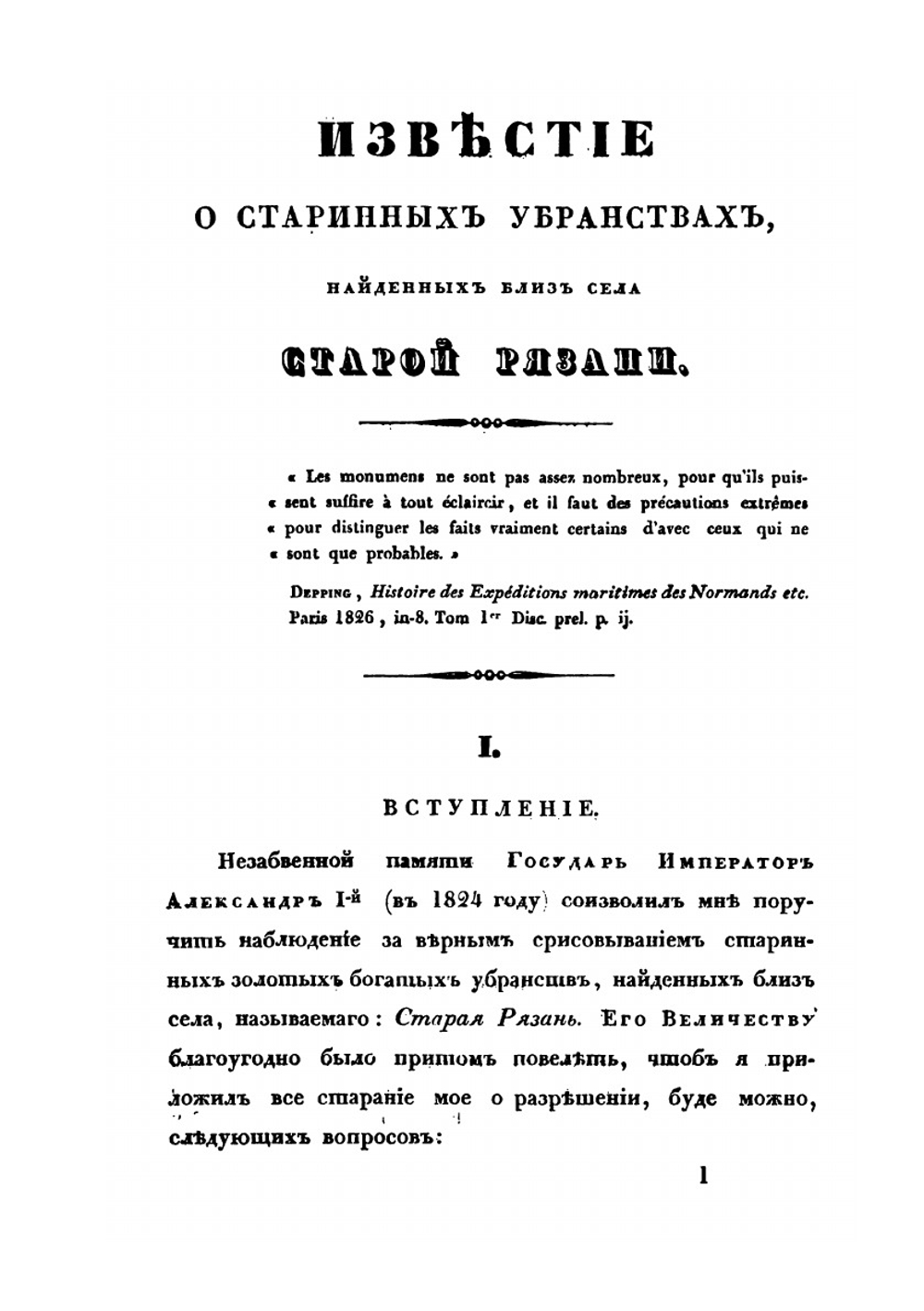 Рязанские русские древности. или известие о старинных и богатых великокняжеских или царских убранствах, найденных в 1822 году близ села Старая Рязань | А.Н. Оленин