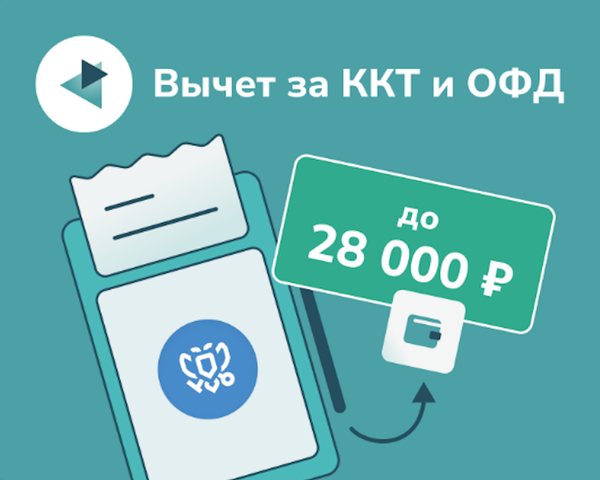 Как бизнесу в новых регионах получить налоговый вычет за кассу и ОФД в 2025 году