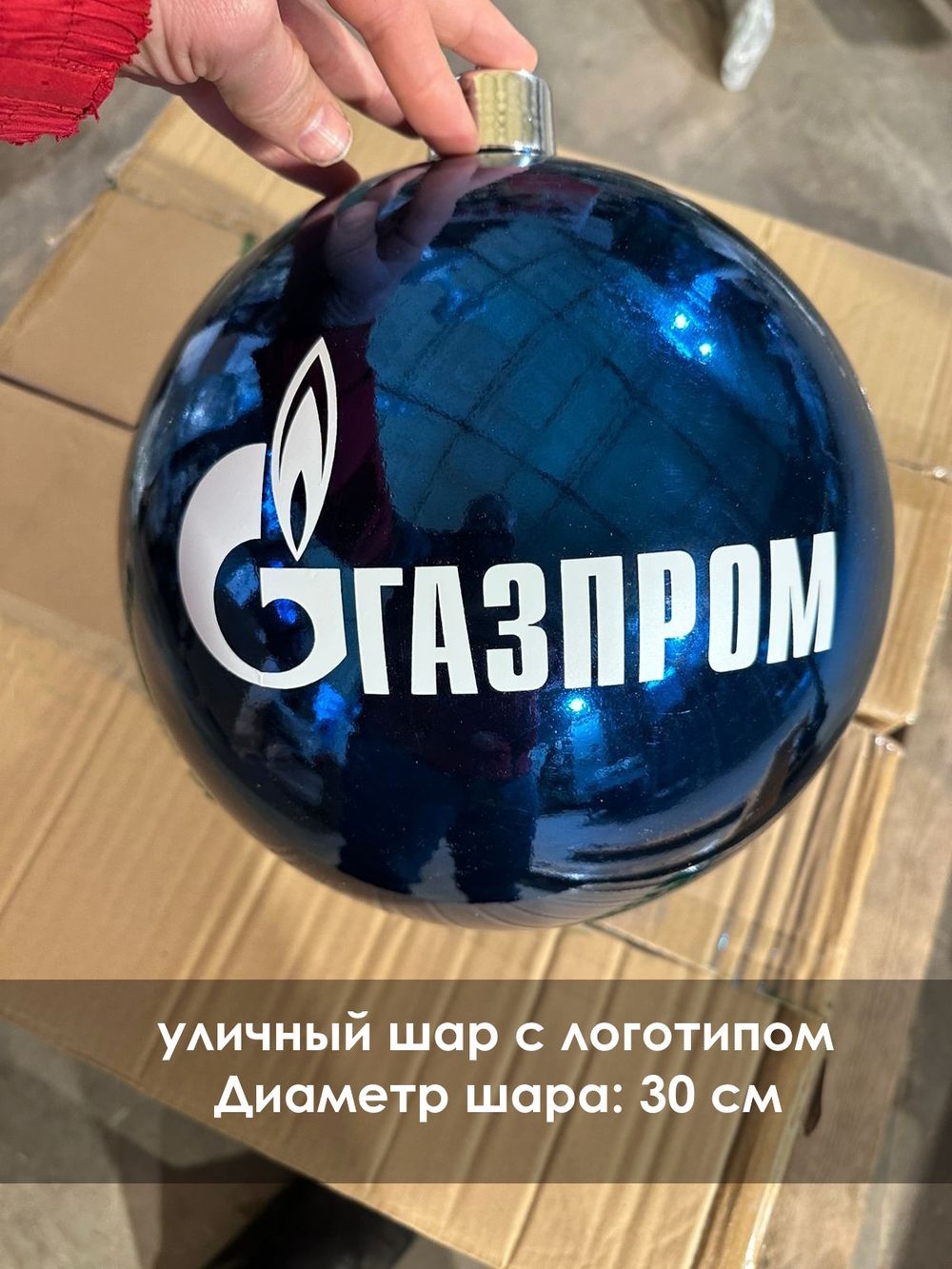 уличный елочный шар с логотипом