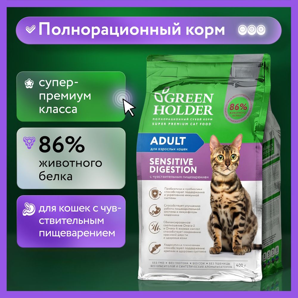 Сухой корм Green Holder для взрослых кошек с чувствительным пищеварением Сухой корм Green Holder для взрослых кошек с чувствительным пищеварением
