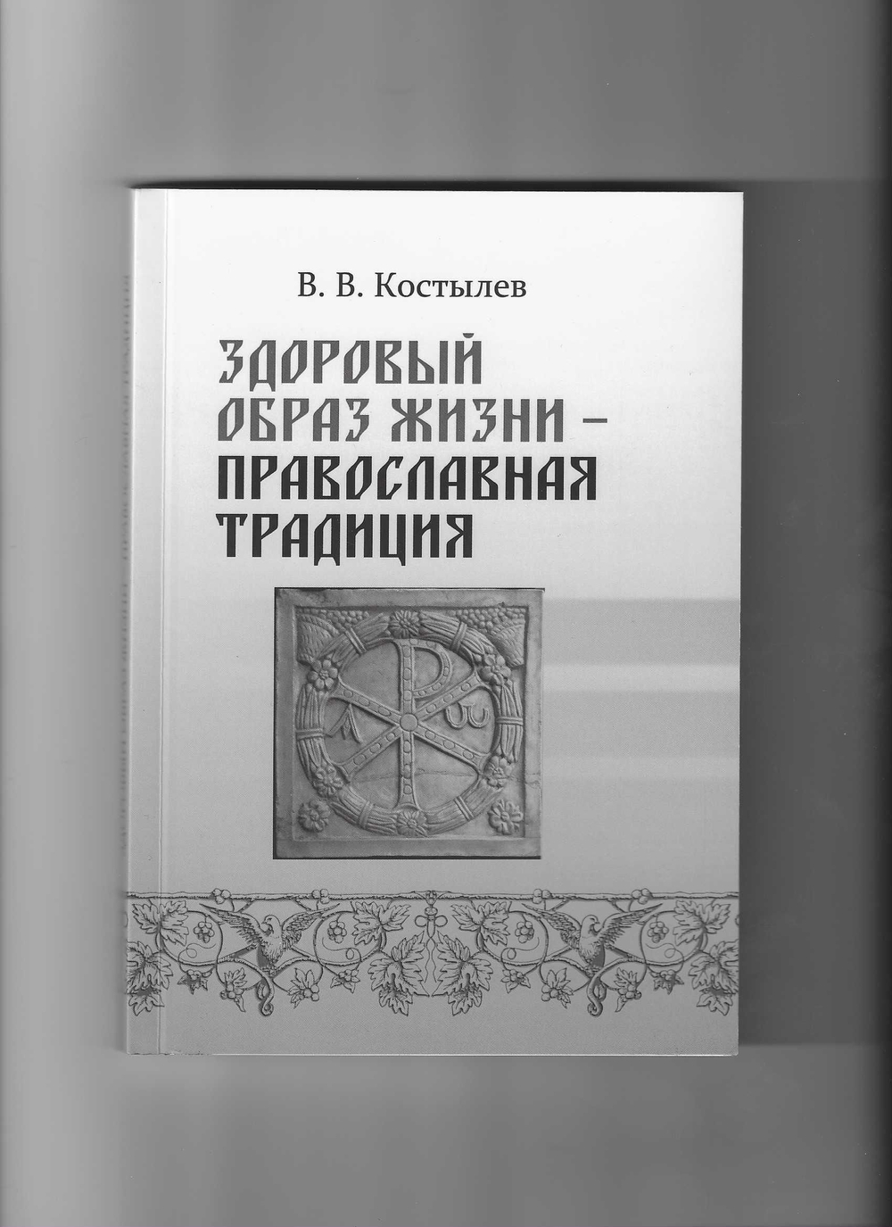 Здоровый образ жизни-православная традиция.