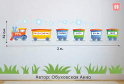 Оформление Паровозик "Речь"