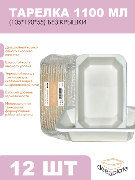 deepplate Тарелка 1100 мл (105*190*55) БЕЗ КРЫШКИ!!! 12шт