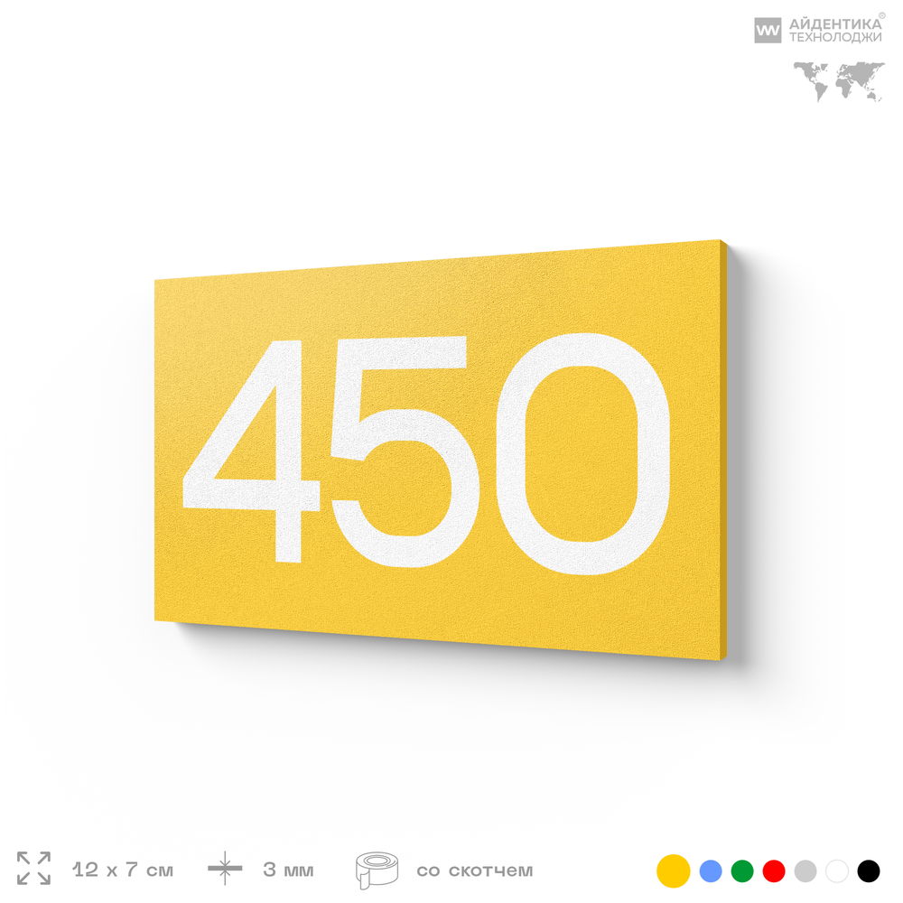 Номер на дверь 450, табличка на дверь для офиса, квартиры, кабинета, аудитории, склада, желтая 120х70 мм, Айдентика Технолоджи