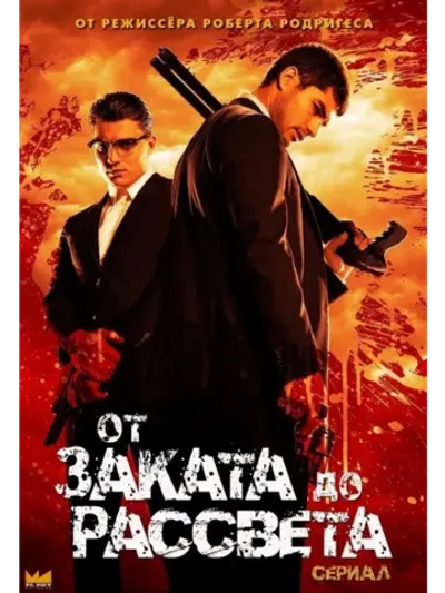 От заката до рассвета (2014) (КИНО USB)