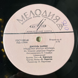 Винтажная виниловая пластинка LP Дж. Харрис Из Сказок Дядюшки Римуса Как Братец Кролик Перехитрил Братцы Лиса (СССР 1979)