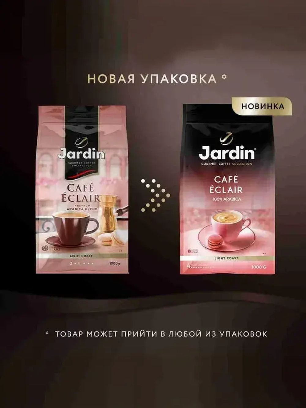 Кофе в зёрнах Jardin Cafe Eclair, арабика, 1 кг