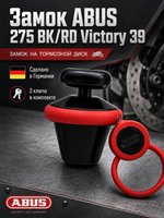 Замок ABUS 275 BK/RD Victory 39