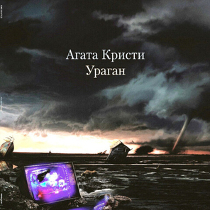 Агата Кристи / Ураган (LP)