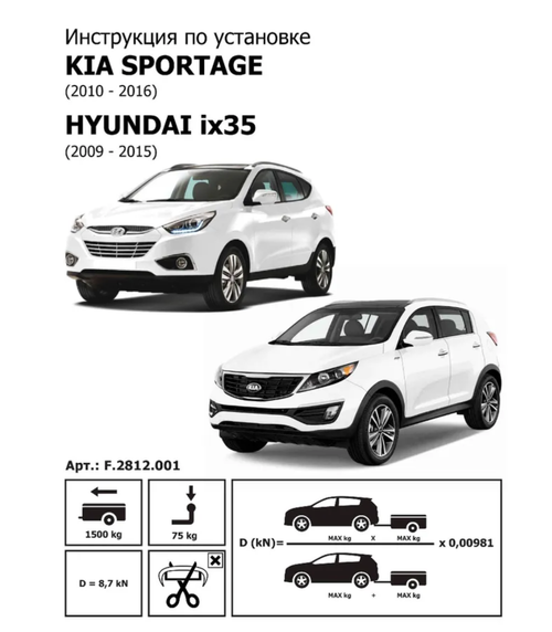 Фаркоп с элект. Smart, для Hyundai ix35/Kia Sportage 2010-2016, шар A, 1500/75 кг, F.2812.001, Berg (паспорт, сертификат)