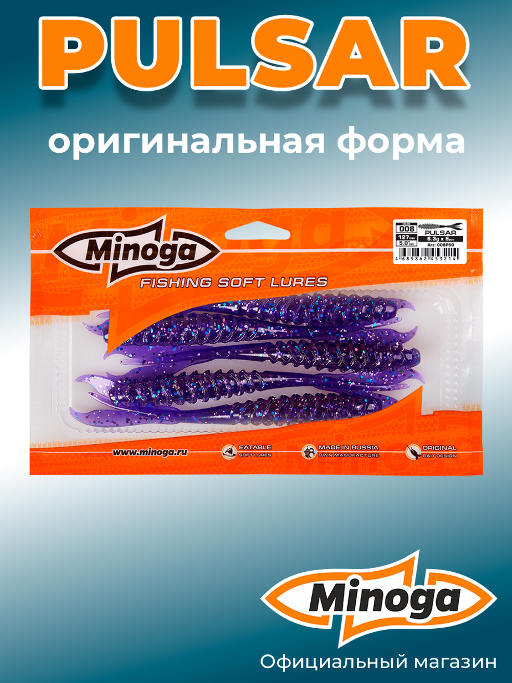 Силиконовая приманка PULSAR 5,0"(5шт) 127мм, цвет 008