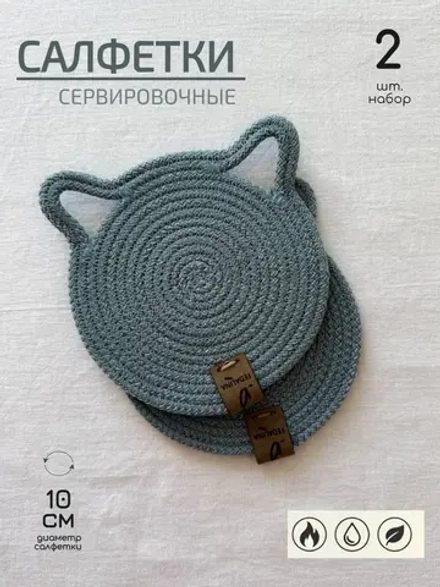 Салфетки сервировочные на стол 10 см - Кошка (2шт.)