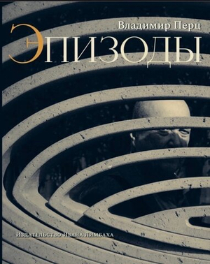 Эпизоды. Воспоминания. Встречи. Статьи об искусстве