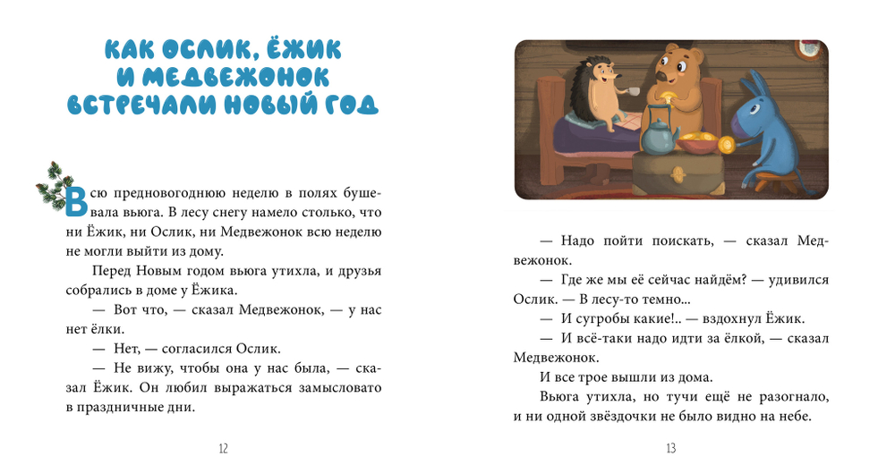 Как Ослик, Ёжик и Медвежонок встречали Новый год