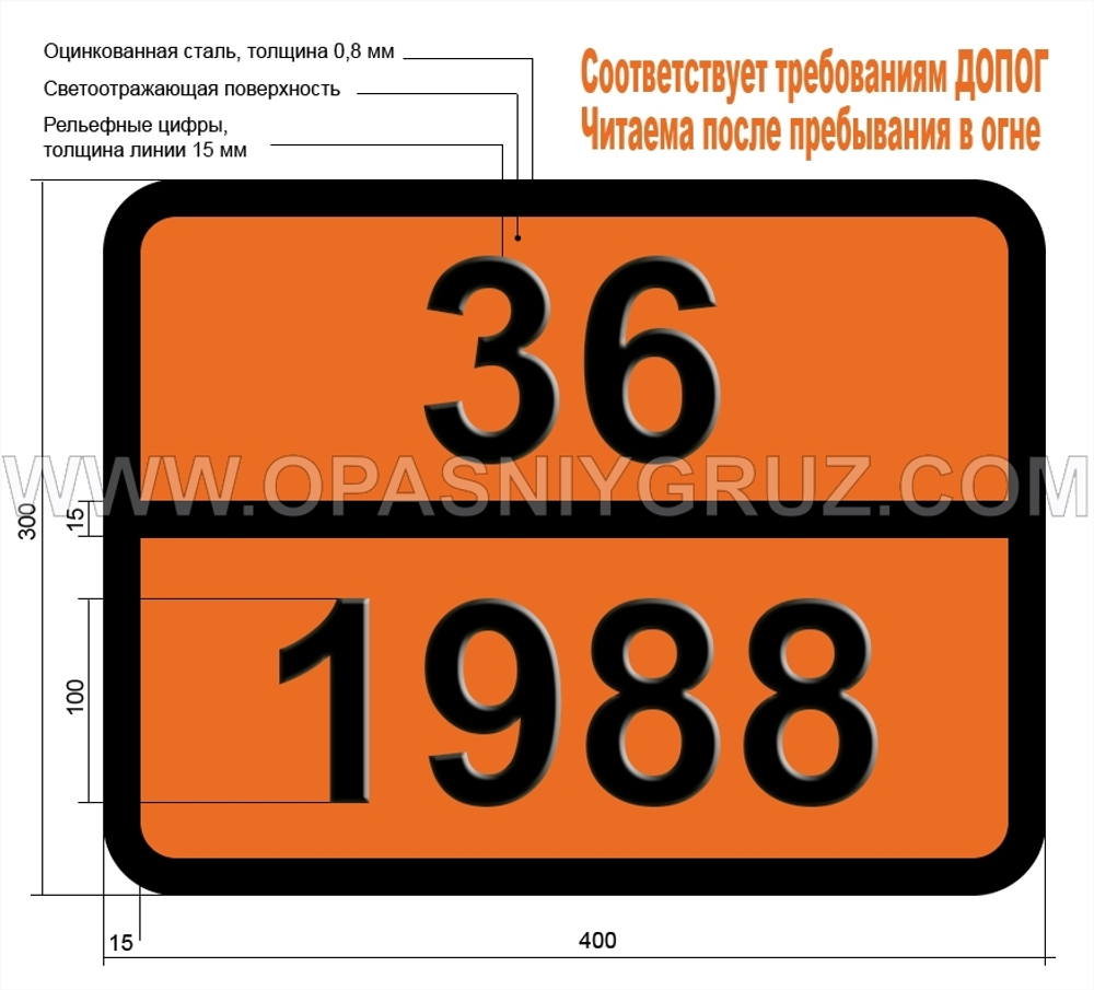 Табличка Опасный груз 36-1988 АЛЬДЕГИДЫ ЛЕГКОВОСПЛАМЕНЯЮЩИЕCЯ TОКСИЧНЫЕ