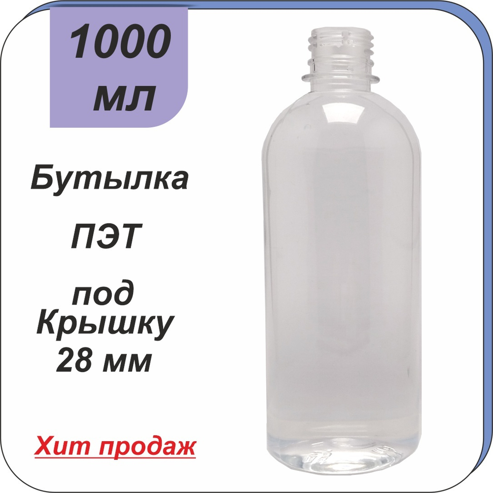 Бутылка ПЭТ 1 л "Цилиндр" (28)