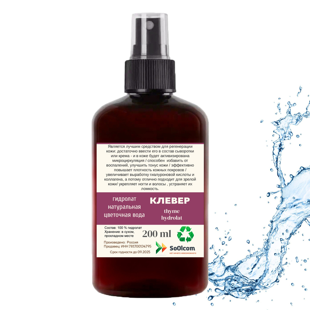 Гидролат клевера / Clover hydrolat