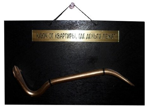Сувенир - панно на стену "Ключ от квартиры, где деньги лежат" ПС087