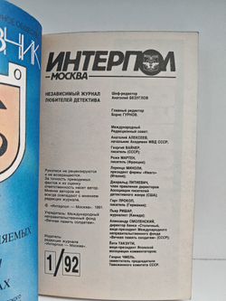 Интерпол-Москва, №1, 1992