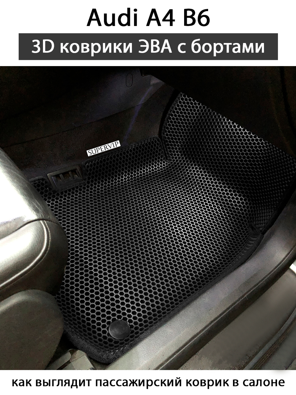 комплект эва ковриков в салон авто Audi A4 (B6) 00-06г. от supervip