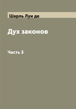 Дух законов. Часть 3 | Шарль Луи де