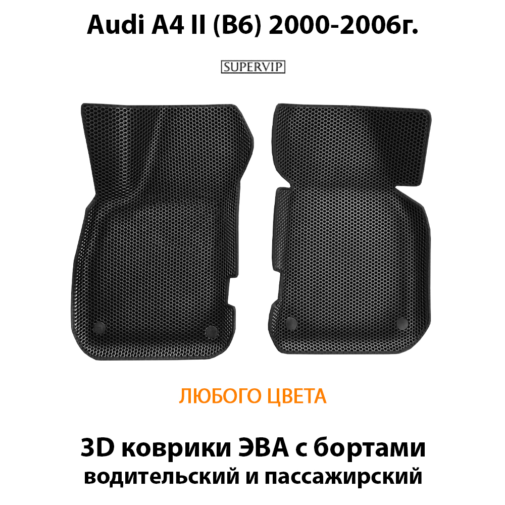 Передние автомобильные коврики ЭВА с бортами для Audi A4 II (B6) 2000-2006г.
