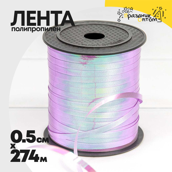 
          Лента Полипропилен 0,5см х 274м перламутровая (Сиреневый)