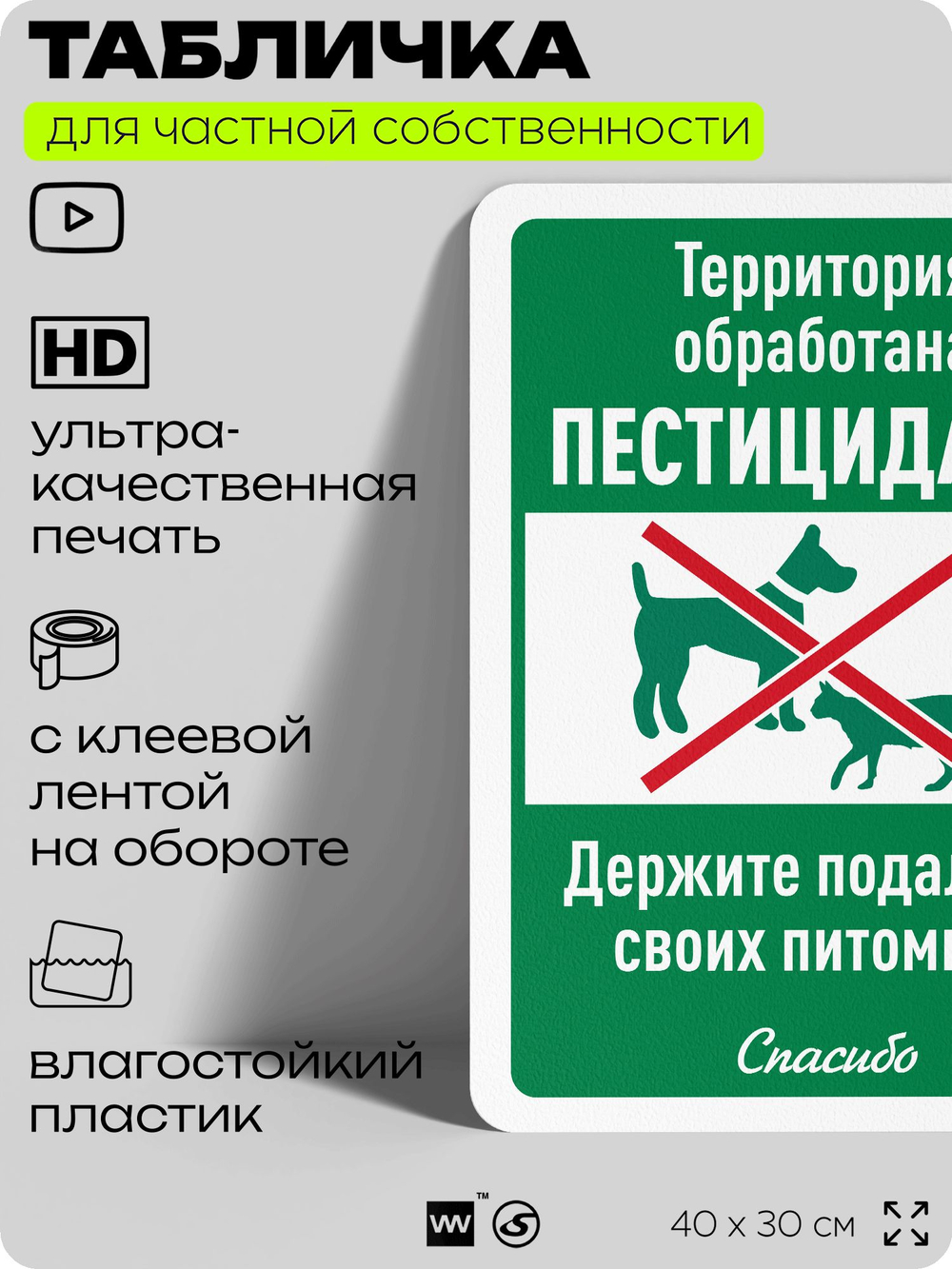 Табличка для частной территории "Территория обработана пестицидами, держите подальше своих питомцев", на дом, для участка, организаций, предупреждающая, 40х30 см, Silver Plane x Айдентика Технолоджи