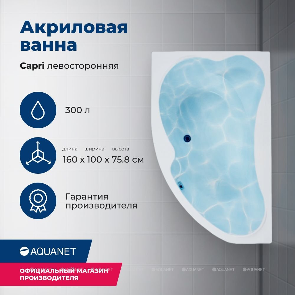 Акриловая ванна Aquanet (Акванет) Capri 160x100 L с каркасом