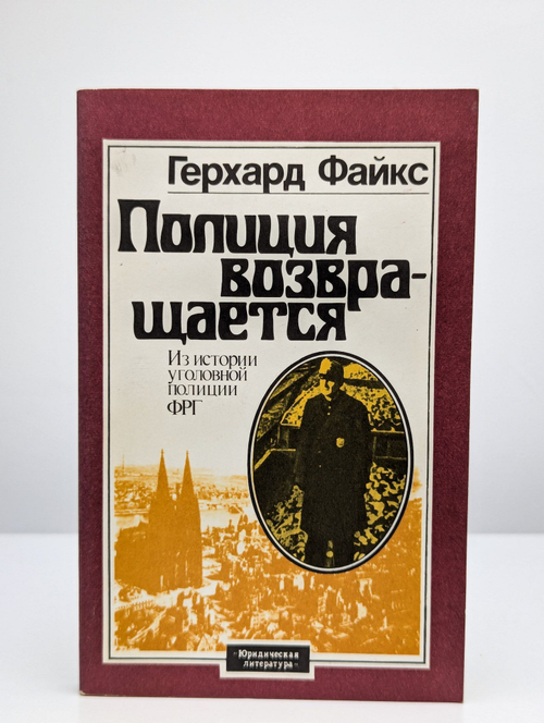 Полиция возвращается. Из истории уголовной полиции ФРГ