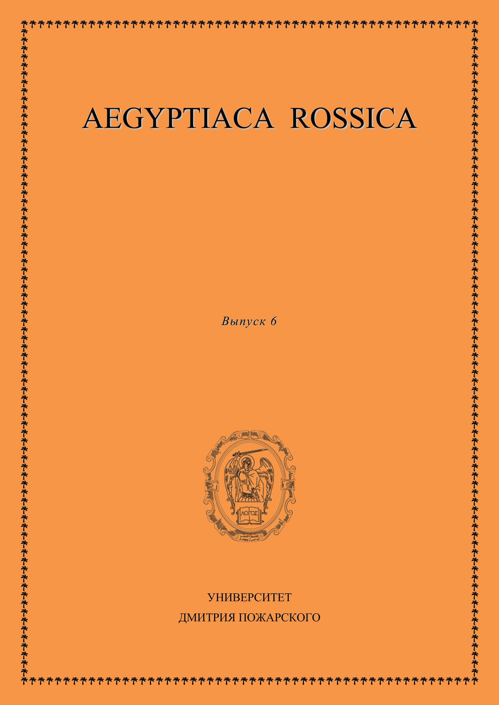 Aegyptiaca Rossica 6