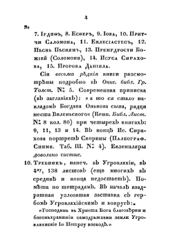 Описание старопечатных книг славянских, находящихся в библиотеке московского первой гильдии купца и Общества истории и древностей российских благотворителя Ивана Никитича Царского | Строев Павел Михайлович