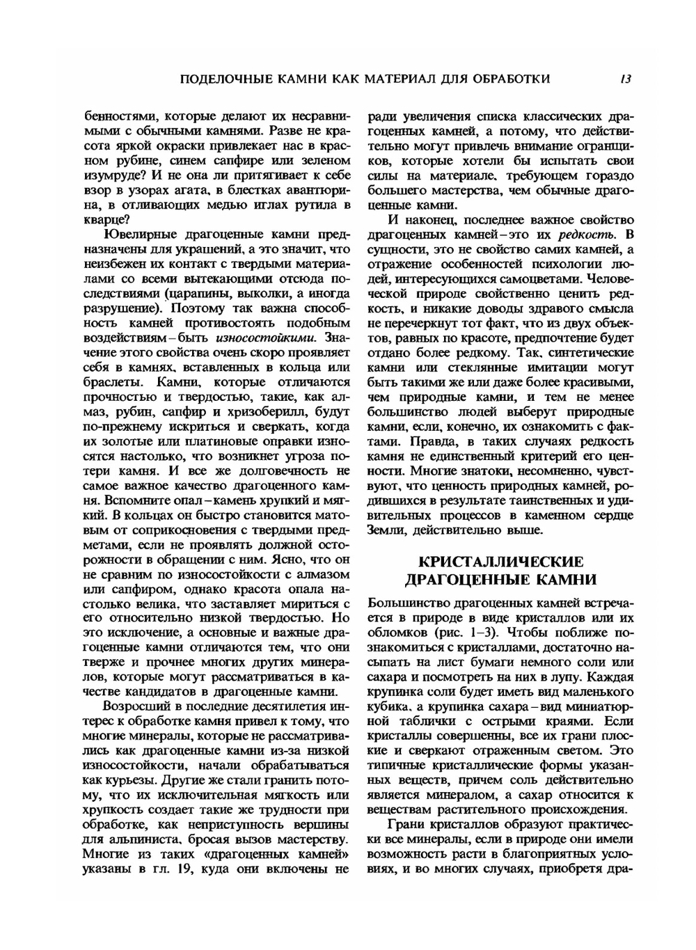 Руководство по обработке драгоценных и поделочных камней | Дж. Синкенкес