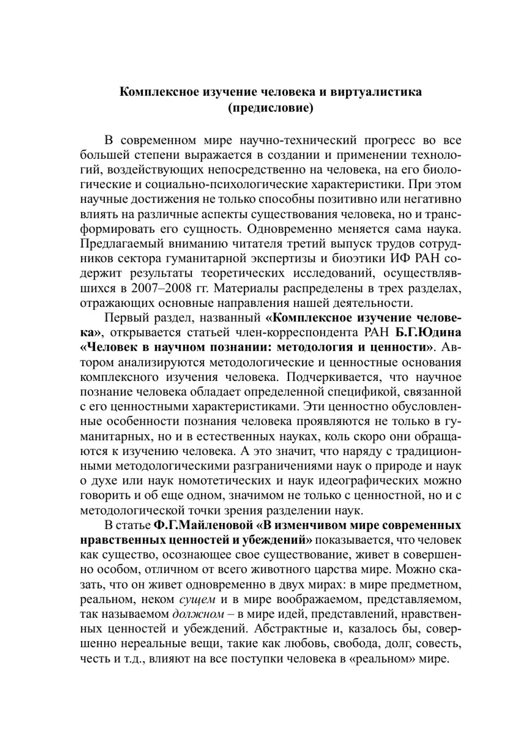 Биоэтика и гуманитарная экспертиза: комплексное изучение человека и виртуалистика | сборник